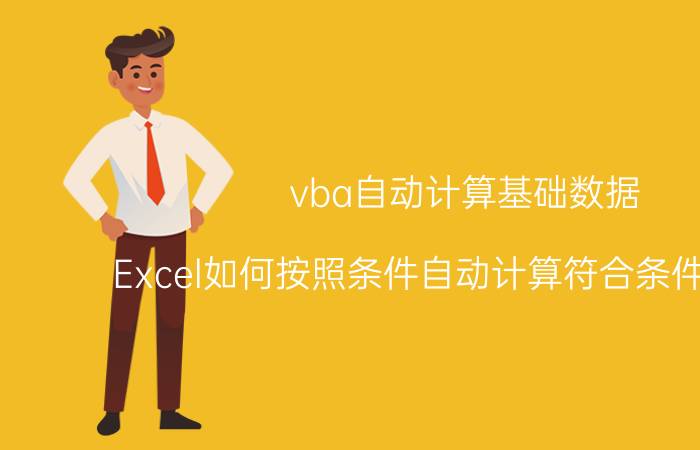 vba自动计算基础数据 Excel如何按照条件自动计算符合条件的数据？